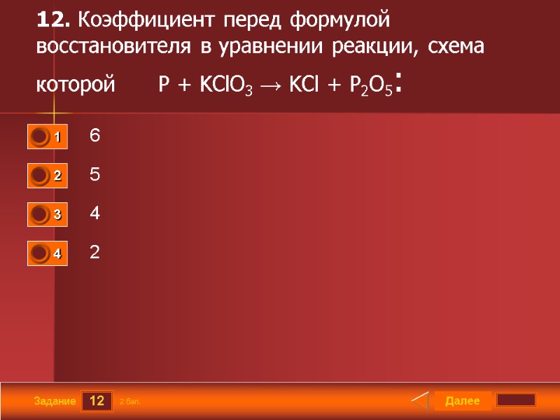 12 Задание 12. Коэффициент перед формулой восстановителя в уравнении реакции, схема которой  